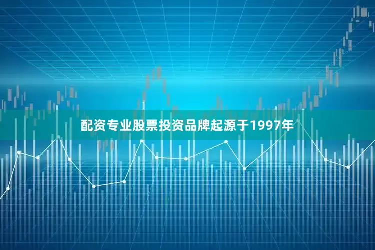 配资专业股票投资品牌起源于1997年