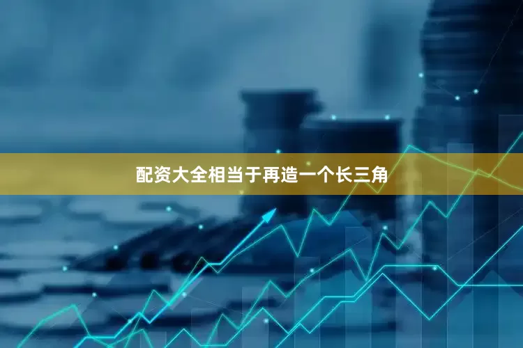 配资大全相当于再造一个长三角