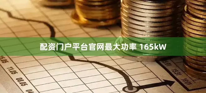 配资门户平台官网最大功率 165kW