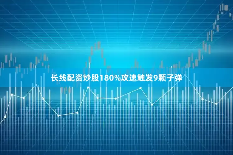 长线配资炒股180%攻速触发9颗子弹