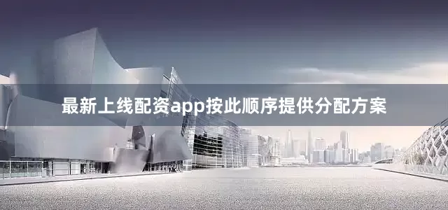 最新上线配资app按此顺序提供分配方案