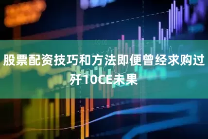 股票配资技巧和方法即便曾经求购过歼10CE未果