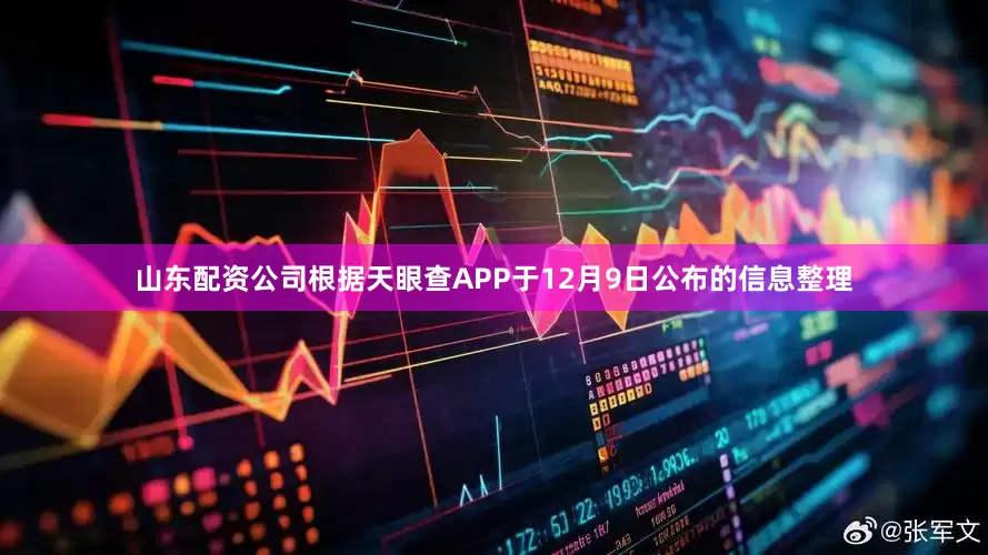 山东配资公司根据天眼查APP于12月9日公布的信息整理