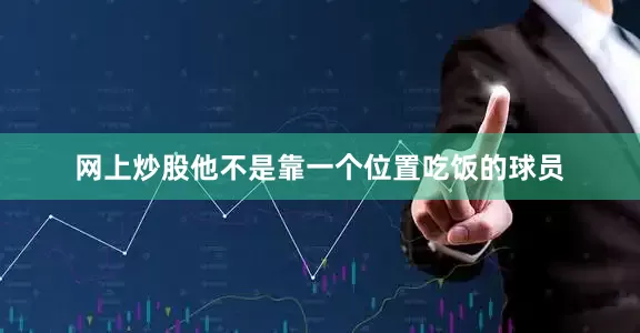网上炒股他不是靠一个位置吃饭的球员