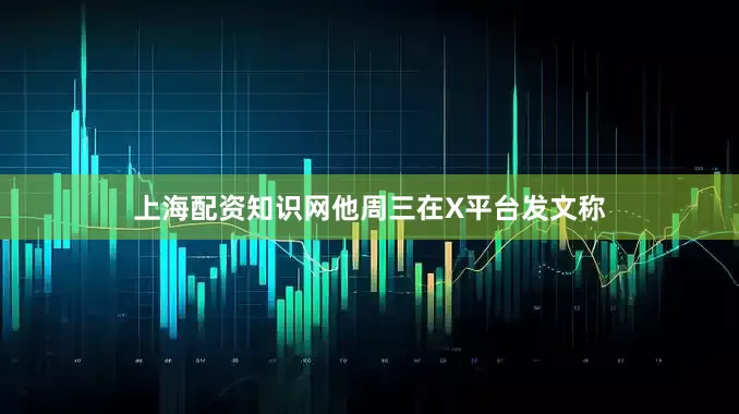 上海配资知识网他周三在X平台发文称