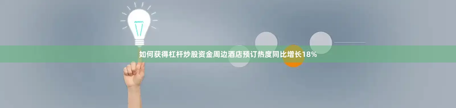 如何获得杠杆炒股资金周边酒店预订热度同比增长18%