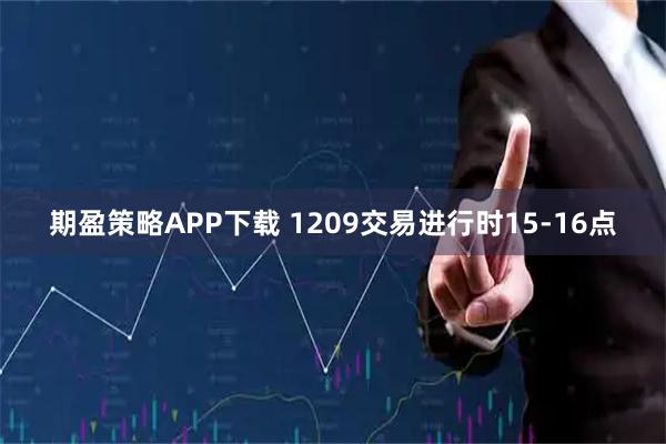 期盈策略APP下载 1209交易进行时15-16点