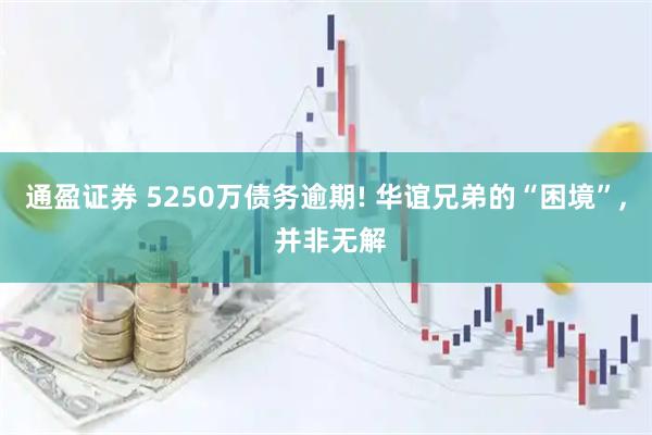 通盈证券 5250万债务逾期! 华谊兄弟的“困境”, 并非无解